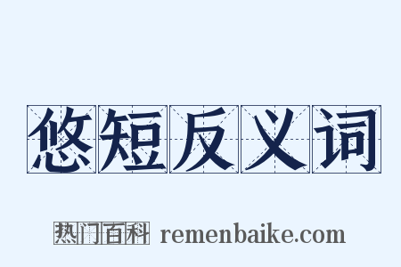 悠短反义词是什么意思的图片